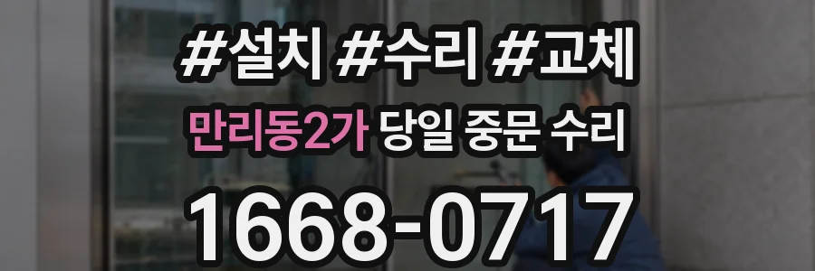 만리동2가 당일 중문 수리