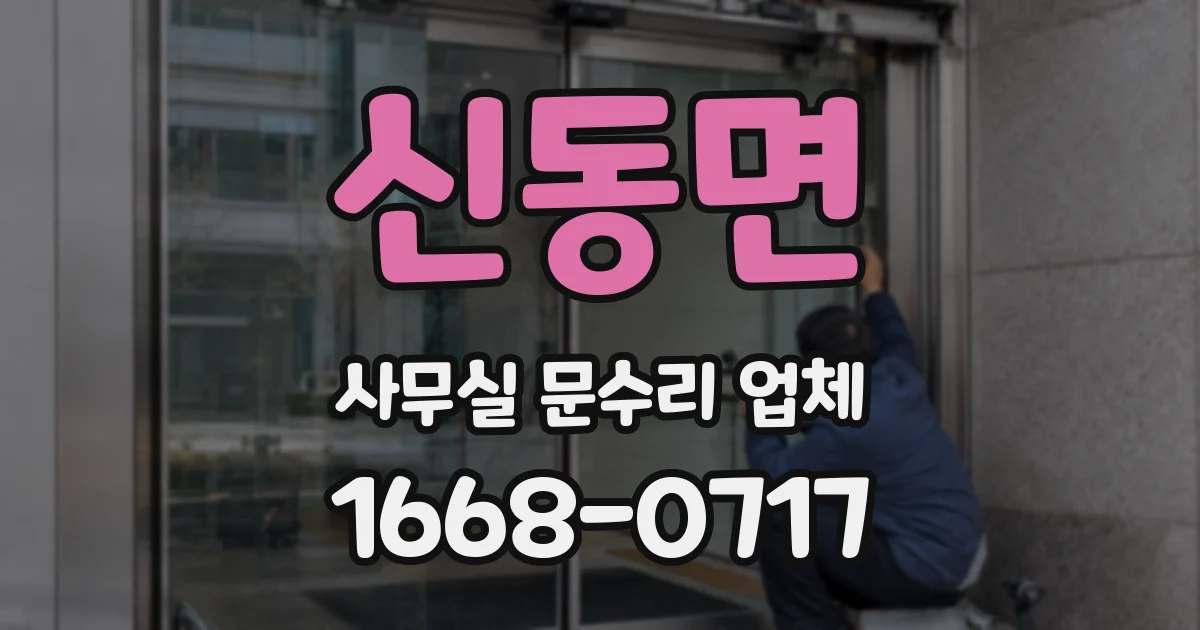 신동면 사무실 문수리 업체