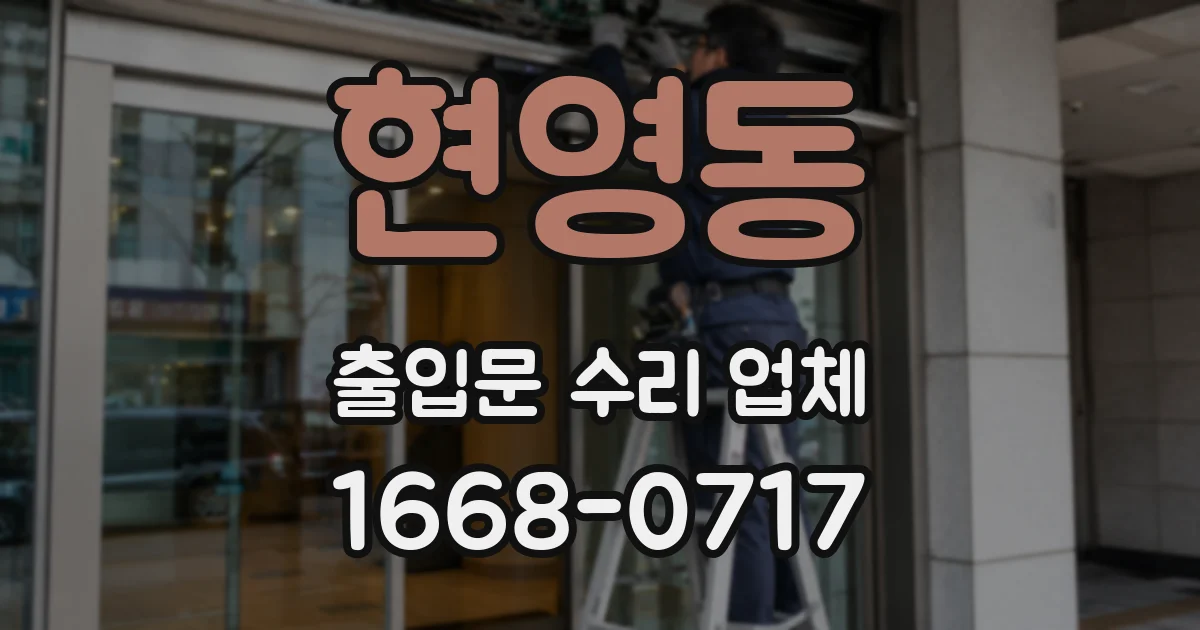 현영동 출입문 수리 업체