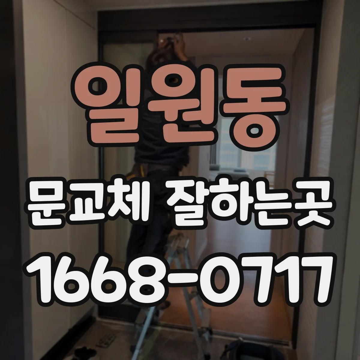 일원동 문교체 잘하는곳