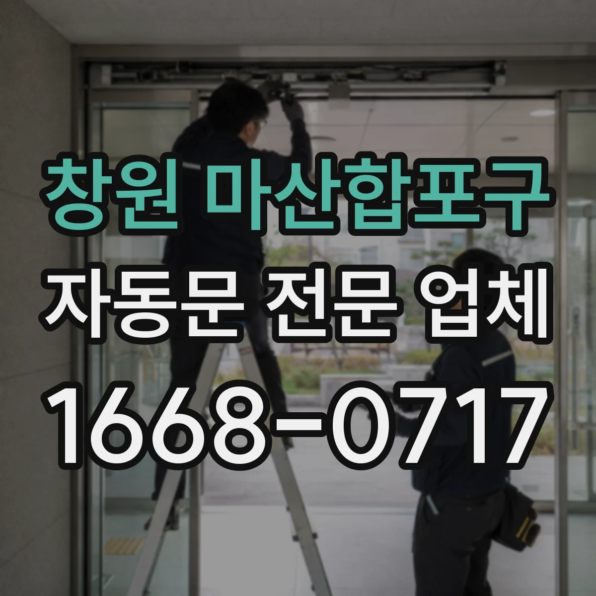 창원 마산합포구 자동문 전문 업체