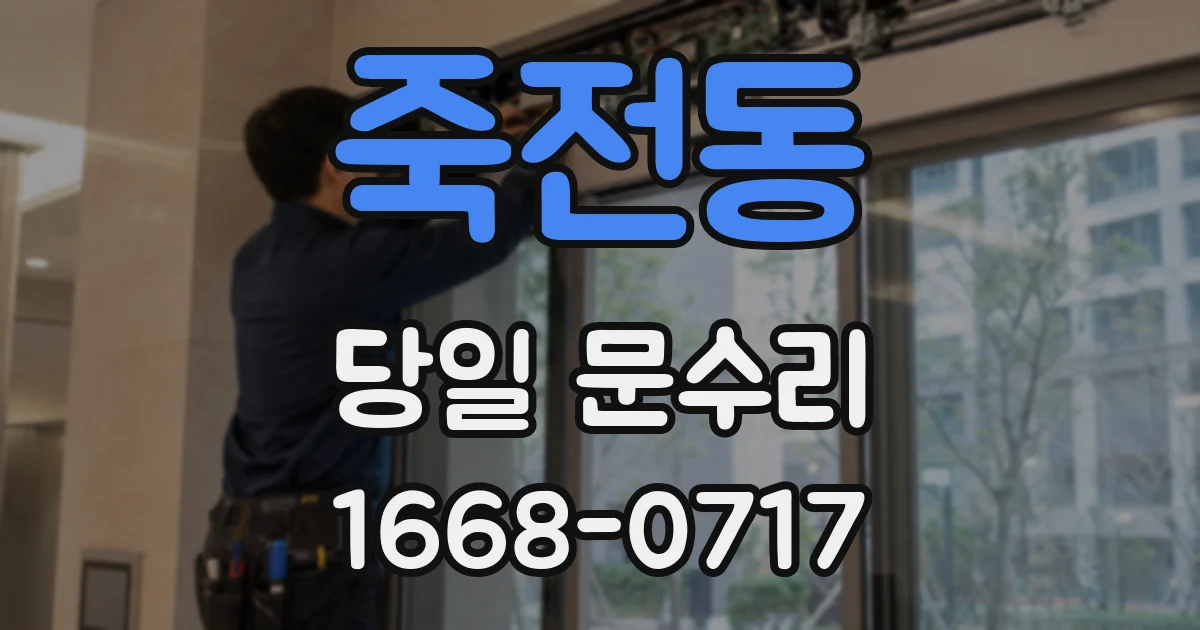 죽전동 당일 문수리