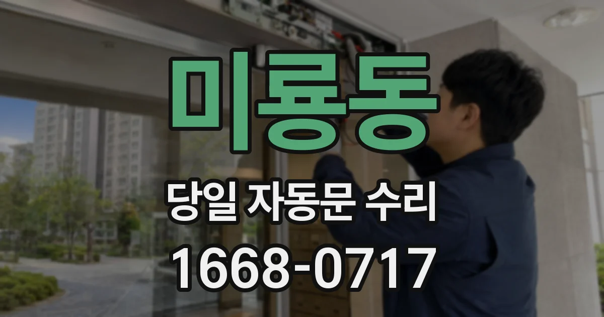 미룡동 당일 자동문 수리