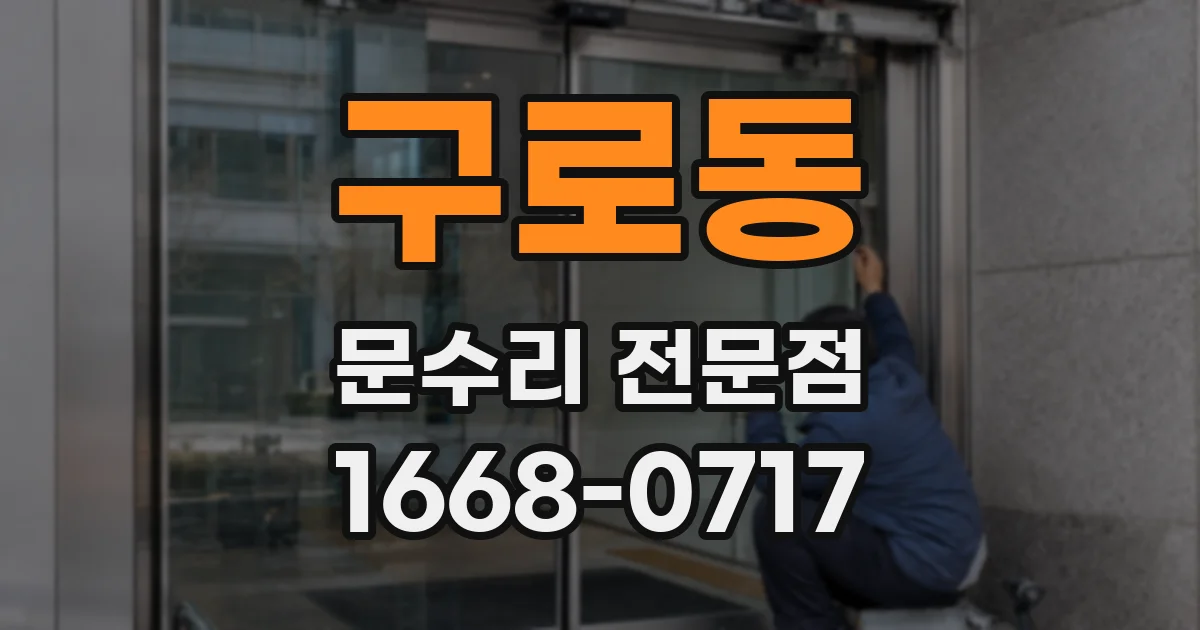구로동 문수리 전문점