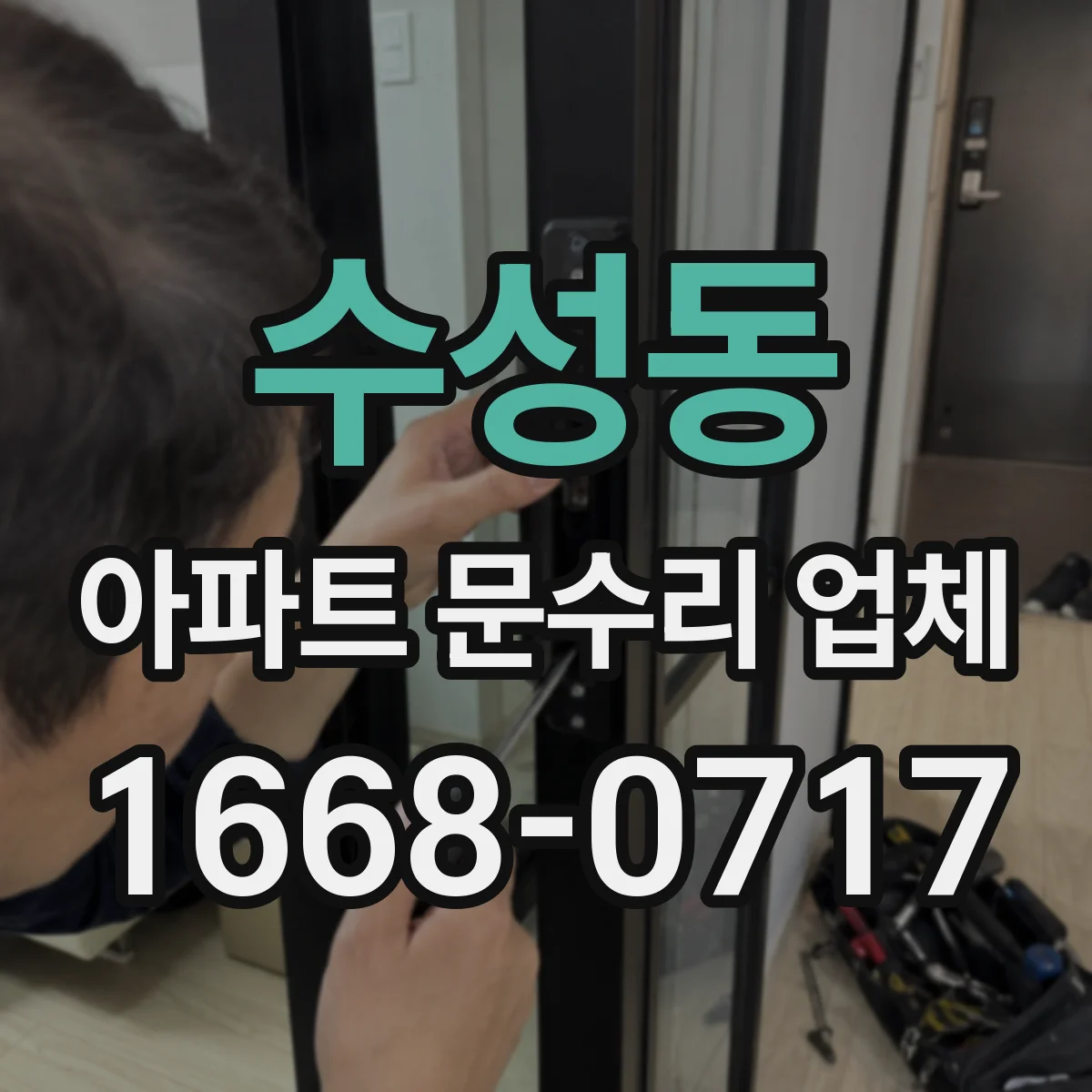 수성동 아파트 문수리 업체