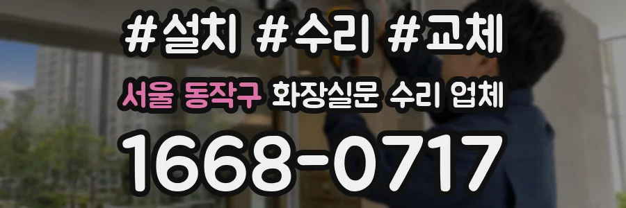 서울 동작구 화장실문 수리 업체