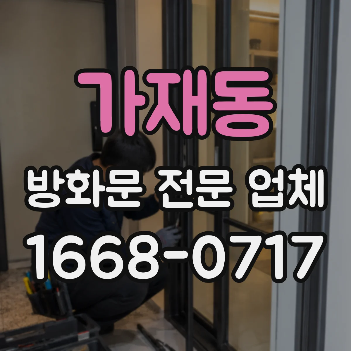 가재동 방화문 전문 업체
