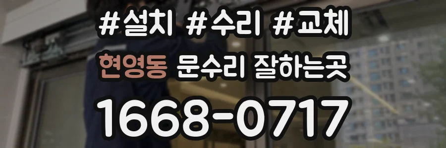 현영동 문수리 잘하는곳