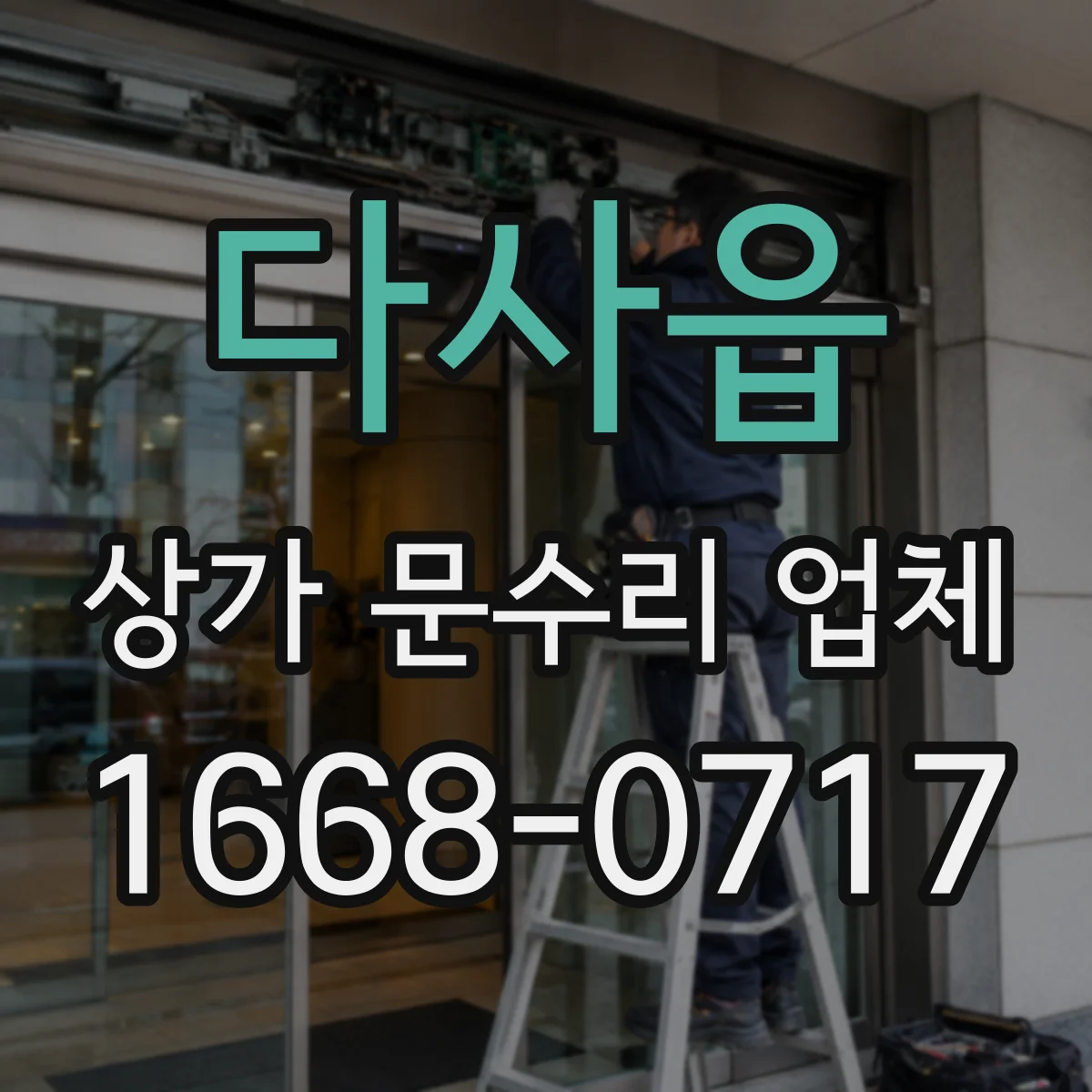 다사읍 상가 문수리 업체