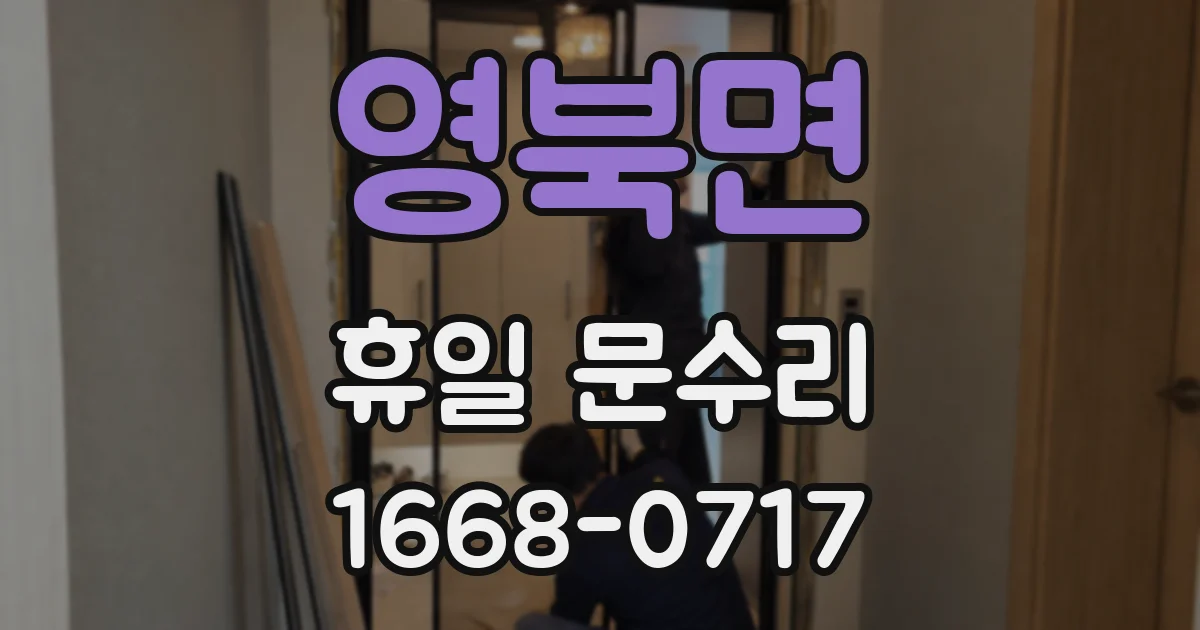 영북면 휴일 문수리