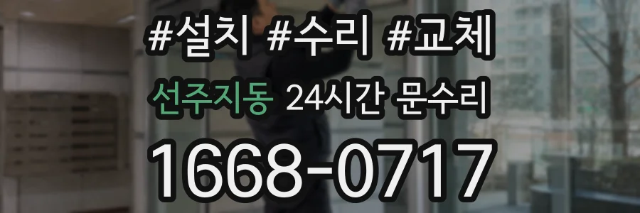 선주지동 24시간 문수리