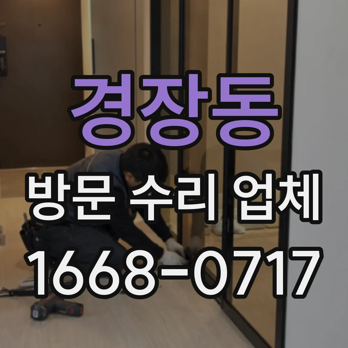 경장동 방문 수리 업체