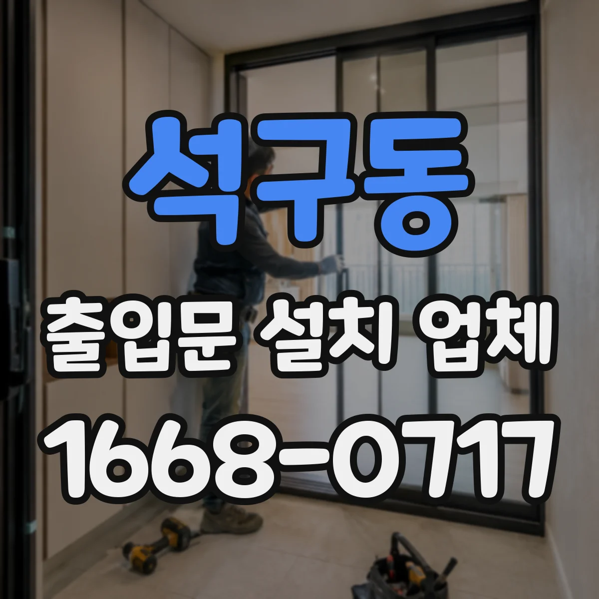 석구동 출입문 설치 업체