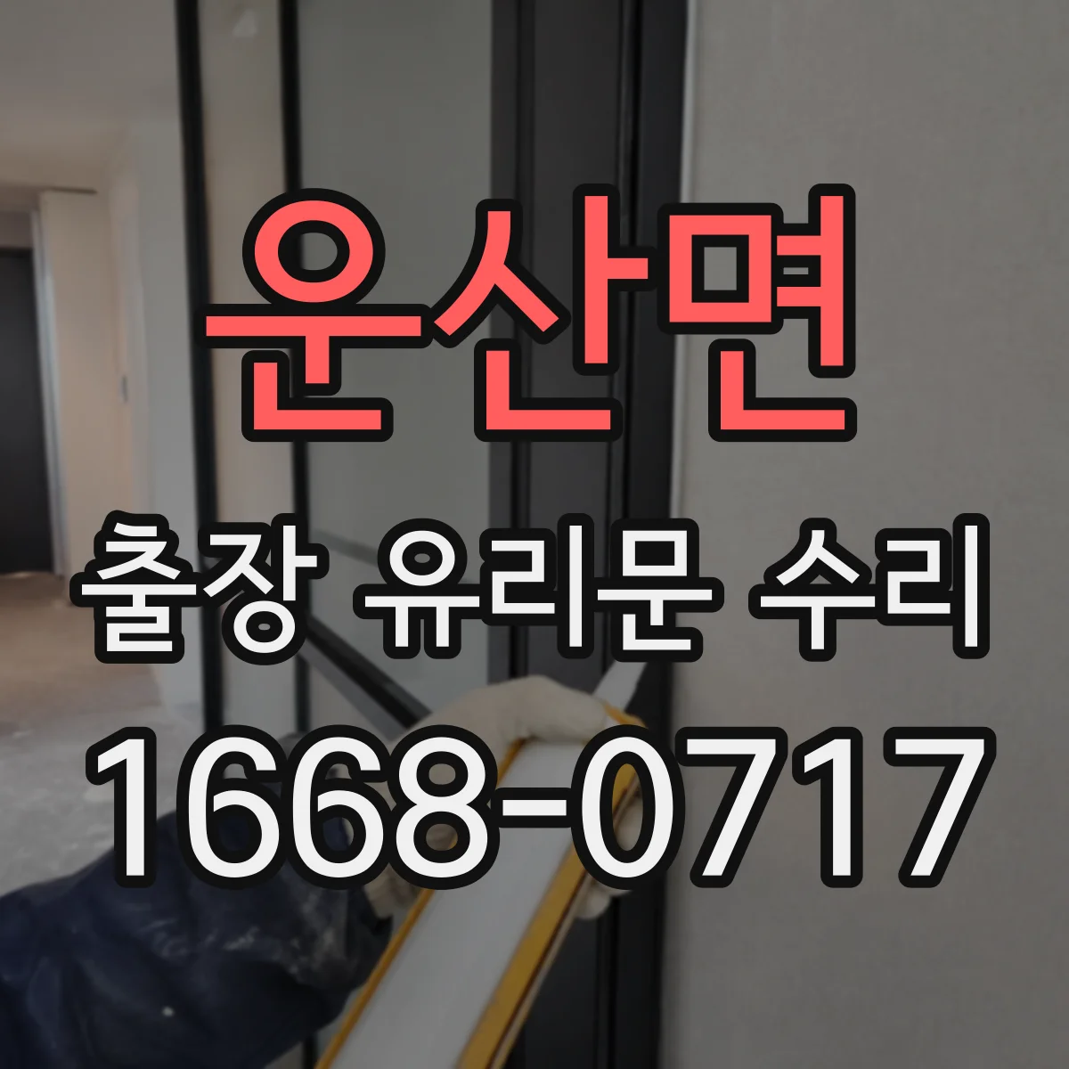 운산면 출장 유리문 수리
