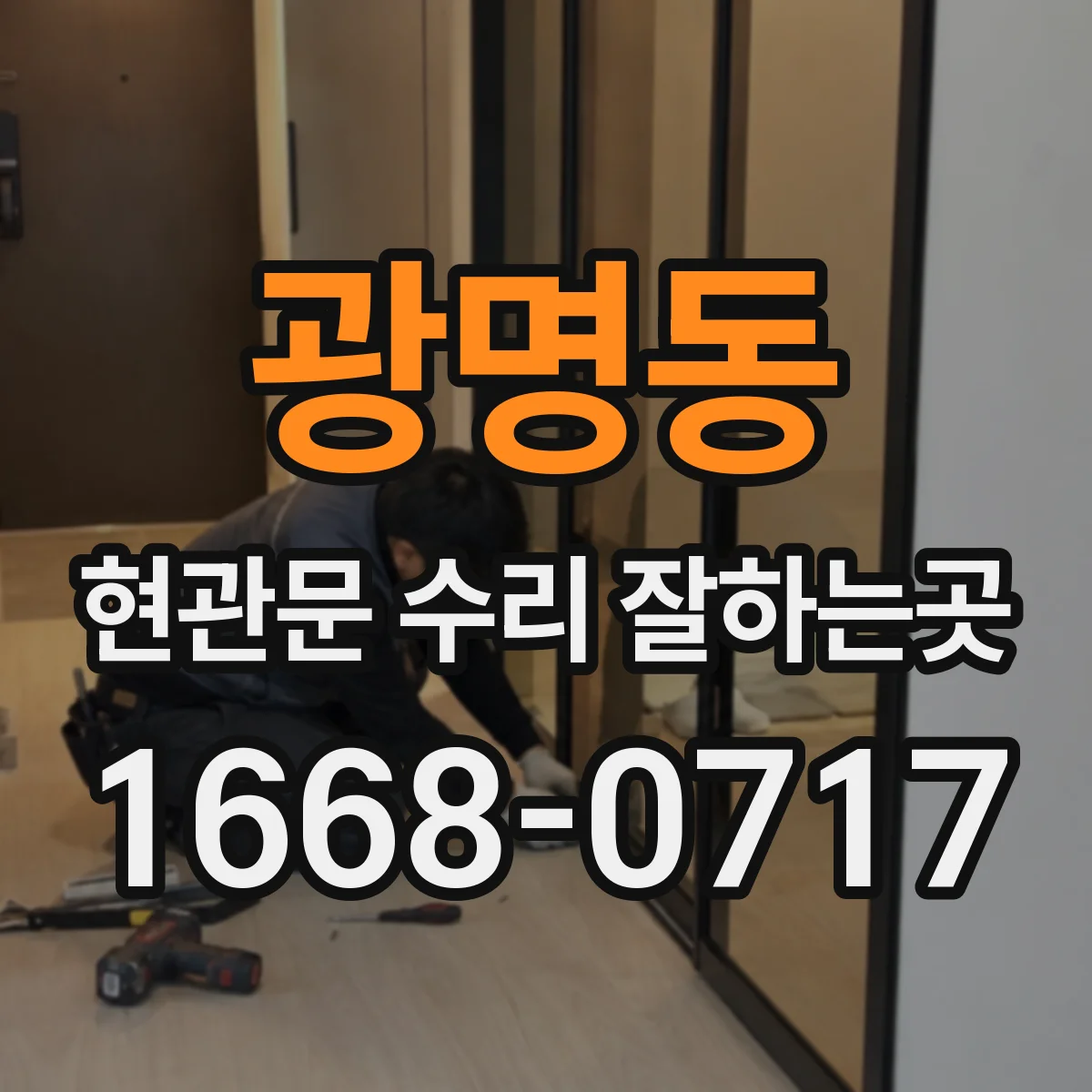 광명동 현관문 수리 잘하는곳