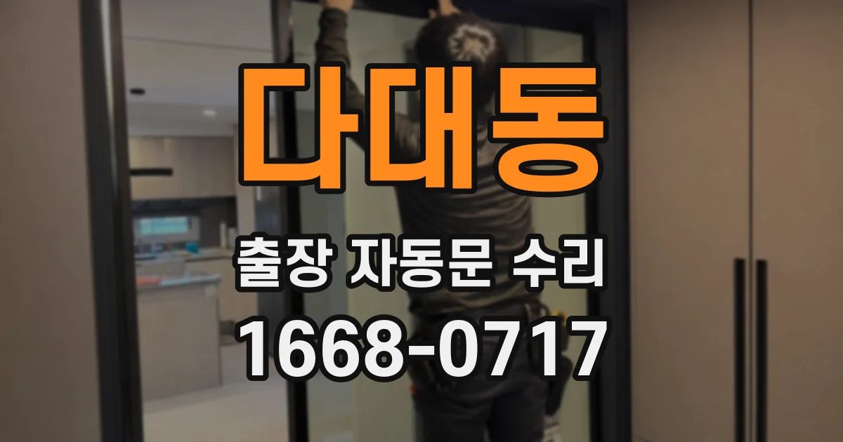 다대동 출장 자동문 수리