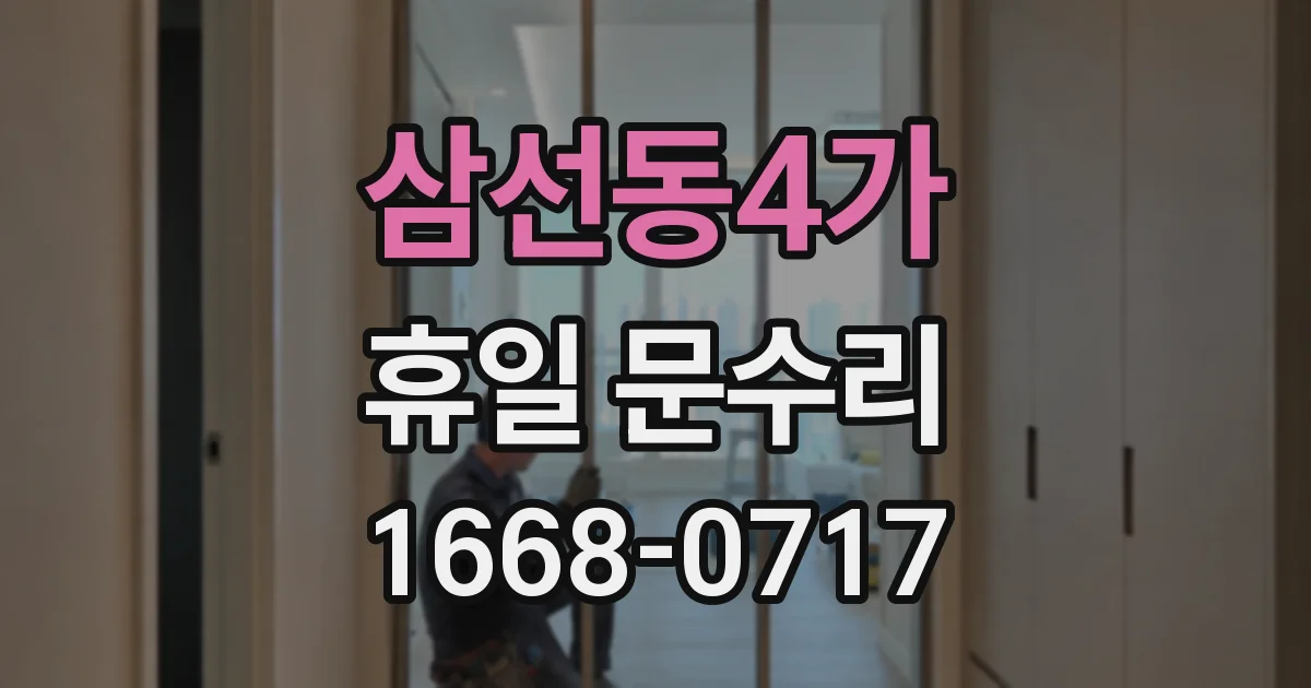 삼선동4가 휴일 문수리