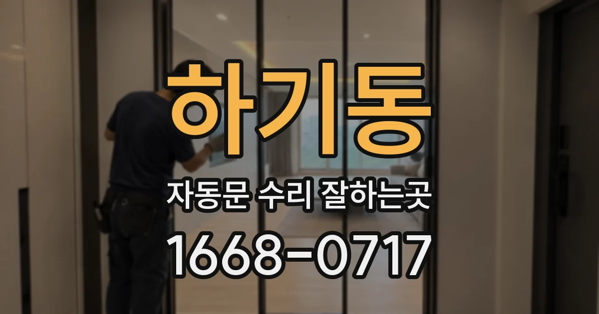 하기동 자동문 수리 잘하는곳