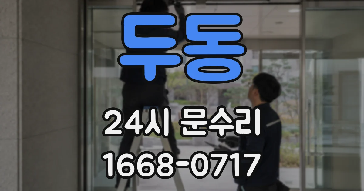 두동 24시 문수리