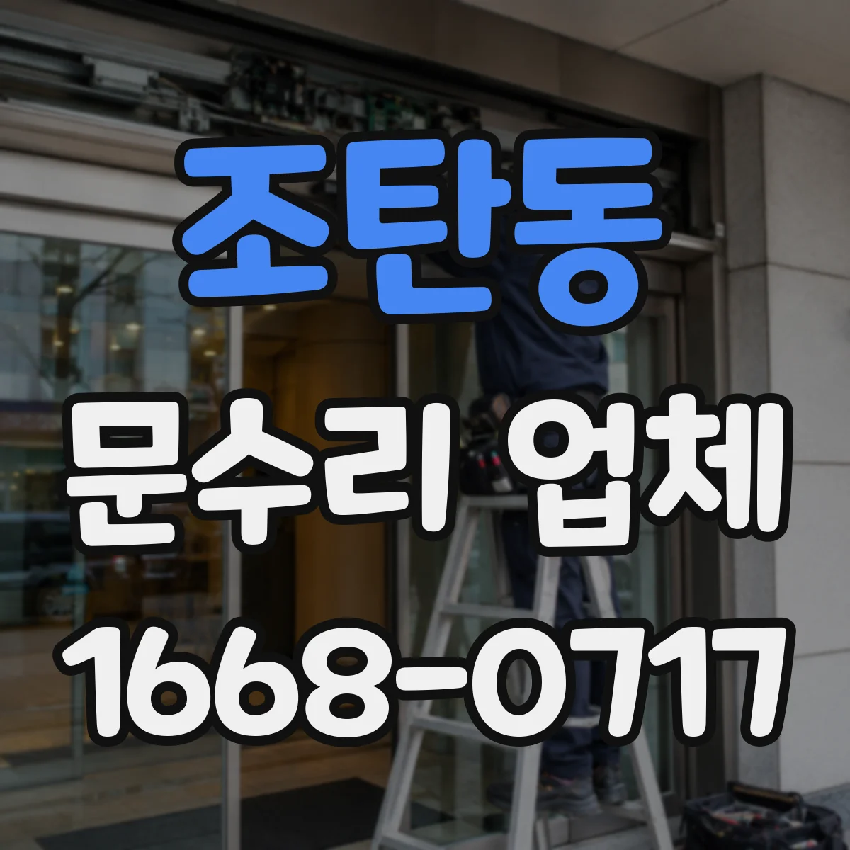 조탄동 문수리 업체 문틀 벌어짐 줄이는 보수 체크리스트