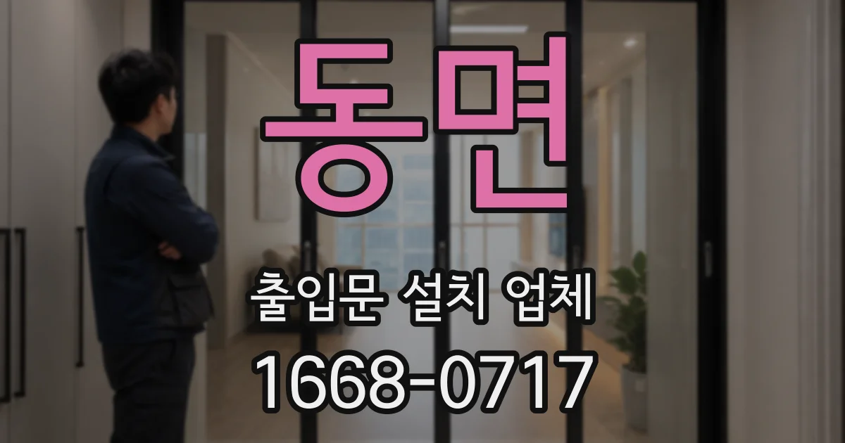동면 출입문 설치 업체