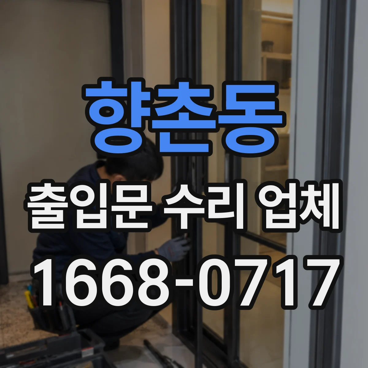 향촌동 출입문 수리 업체 유리슬라이딩문 레일 이물 제거와 미끄럼 개선