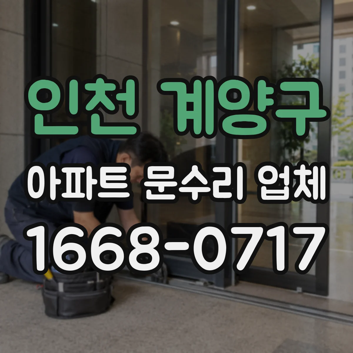 인천 계양구 아파트 문수리 업체 배관 누수 원인 세대·공용 차이 확인