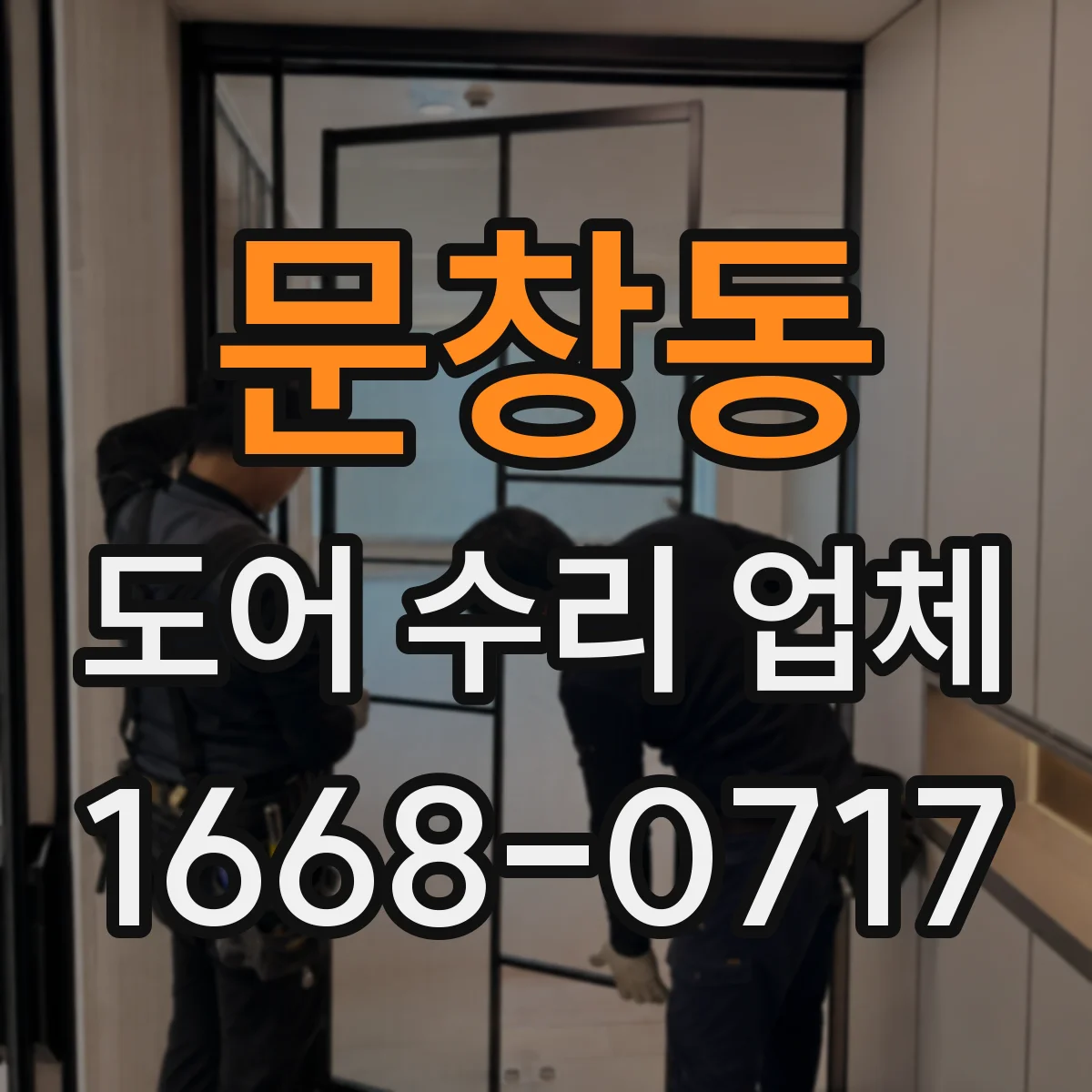 문창동 도어 수리 업체