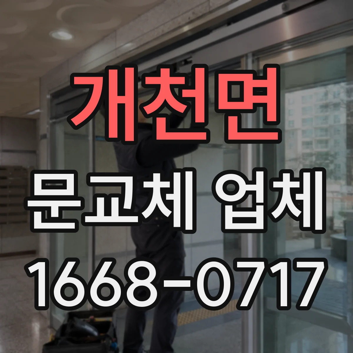 개천면 문교체 업체