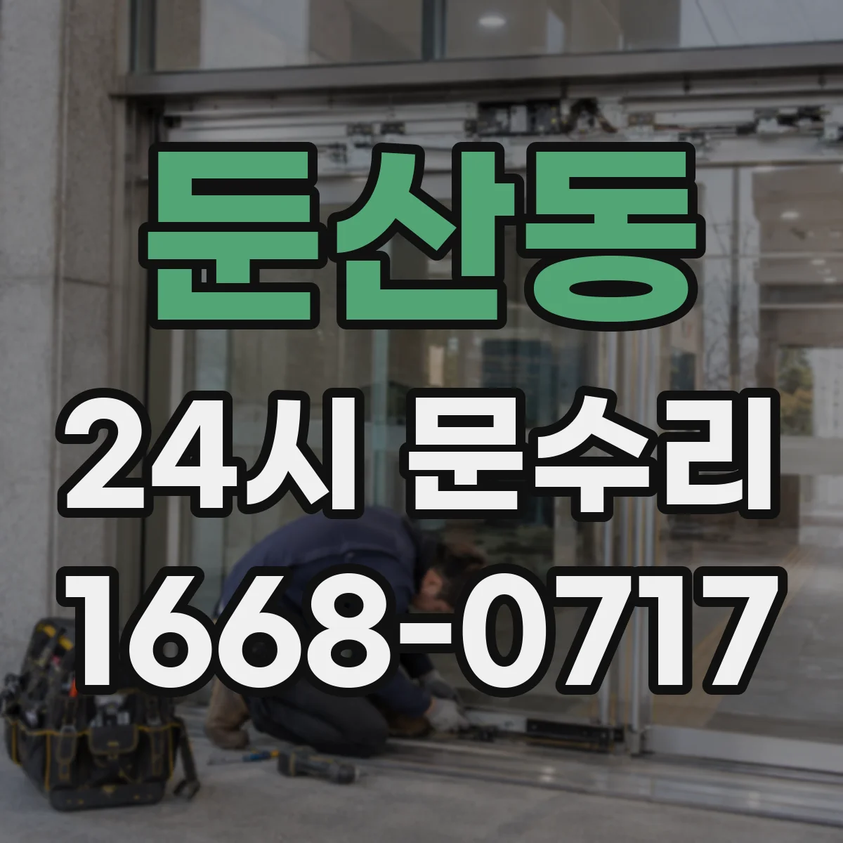둔산동 24시 문수리