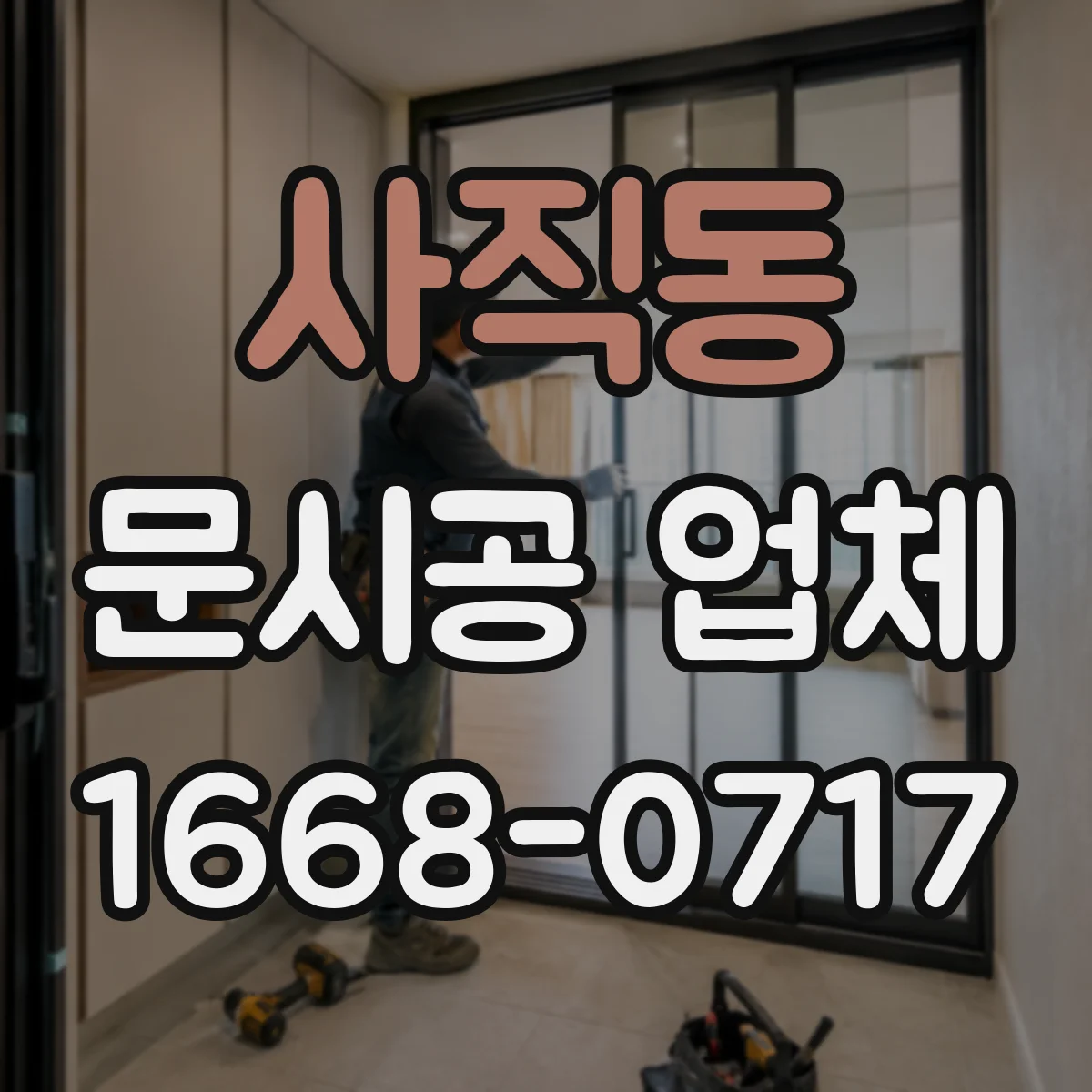 사직동 문시공 업체