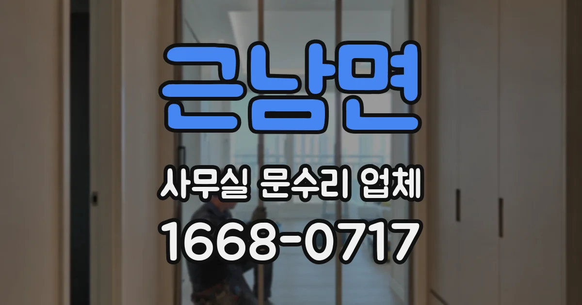 근남면 사무실 문수리 업체