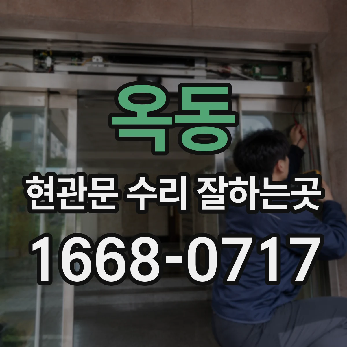 옥동 현관문 수리 잘하는곳
