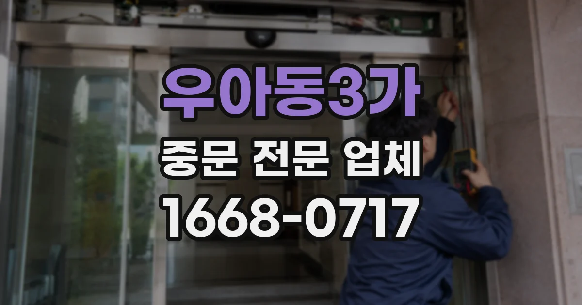 우아동3가 중문 전문 업체