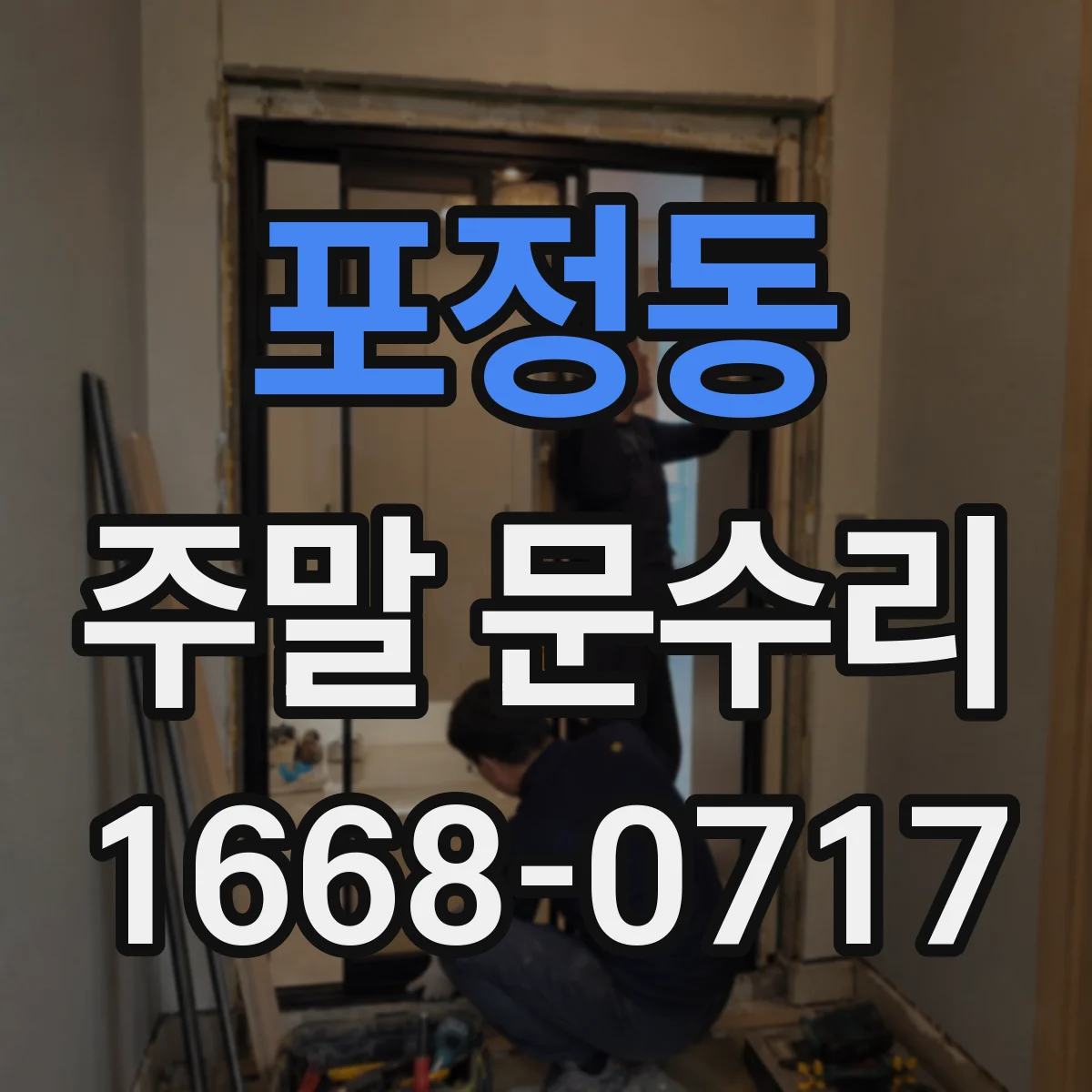 포정동 주말 문수리