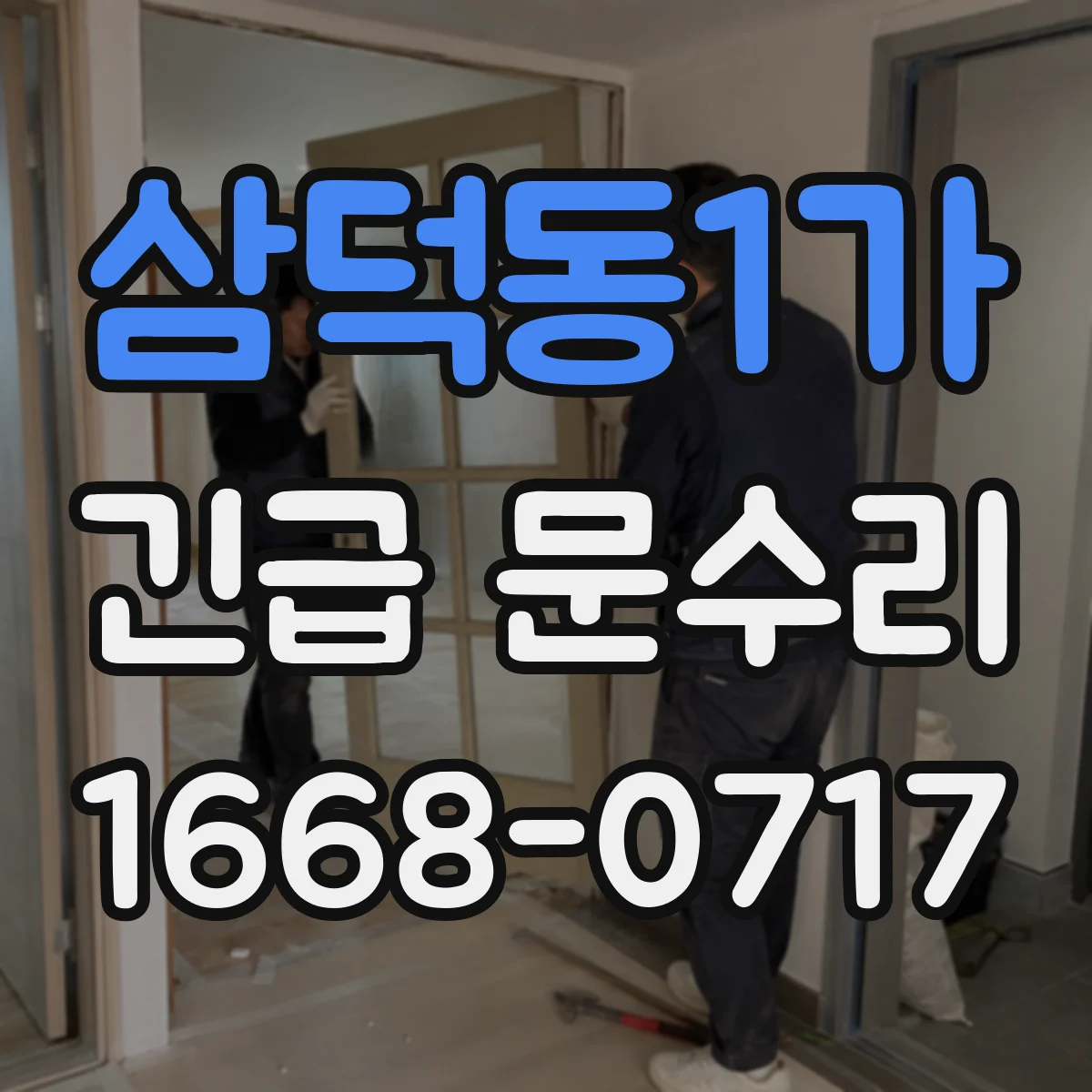 삼덕동1가 긴급 문수리