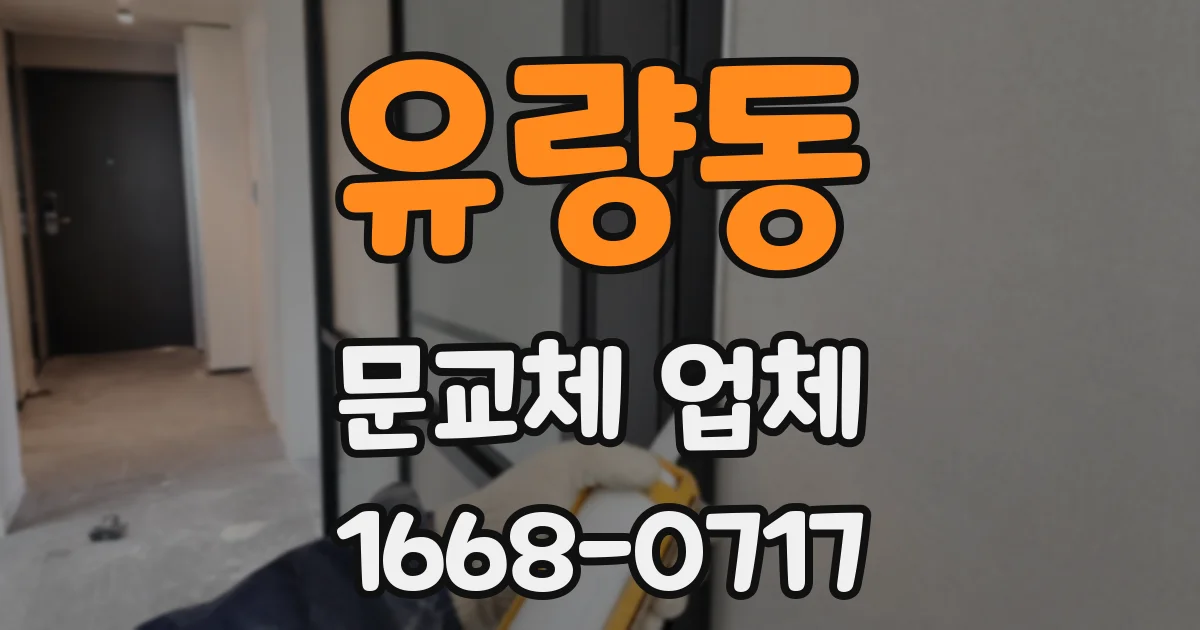 유량동 문교체 업체