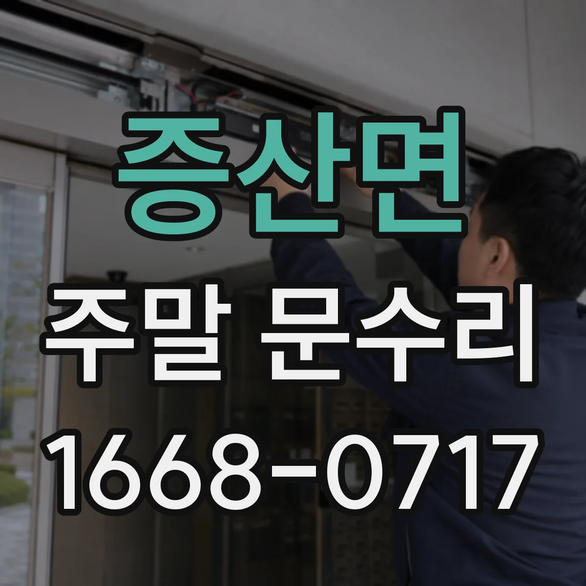 증산면 주말 문수리