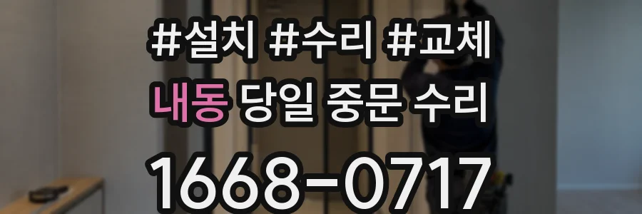 내동 당일 중문 수리