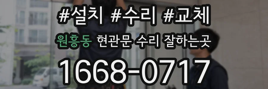 원흥동 현관문 수리 잘하는곳