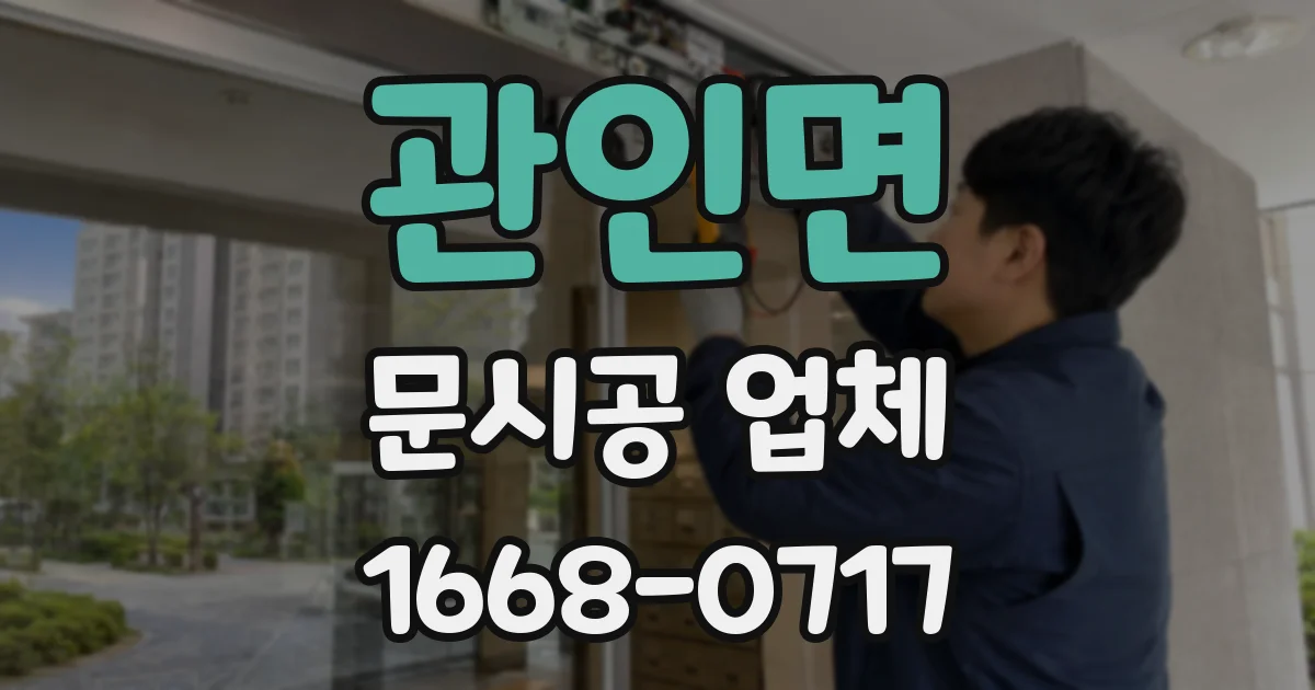 관인면 문시공 업체
