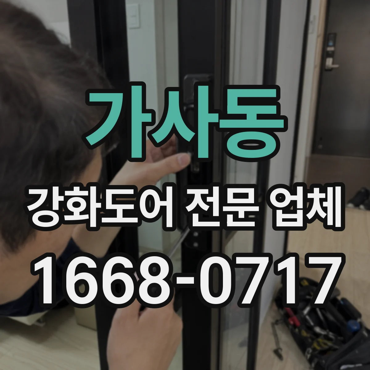 가사동 강화도어 전문 업체