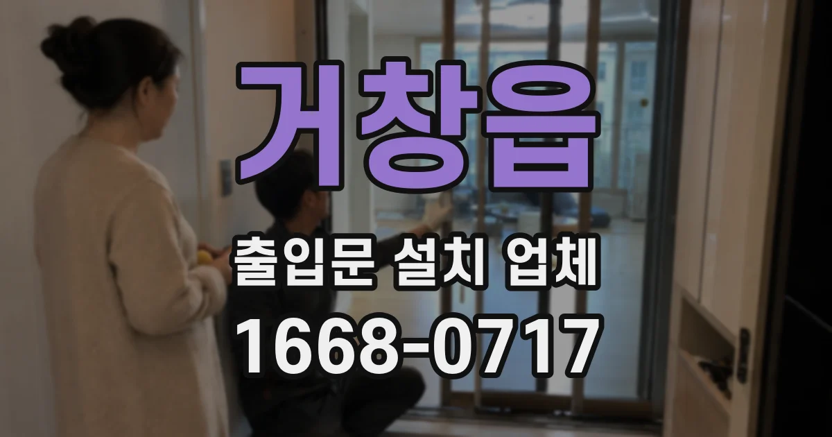 거창읍 출입문 설치 업체