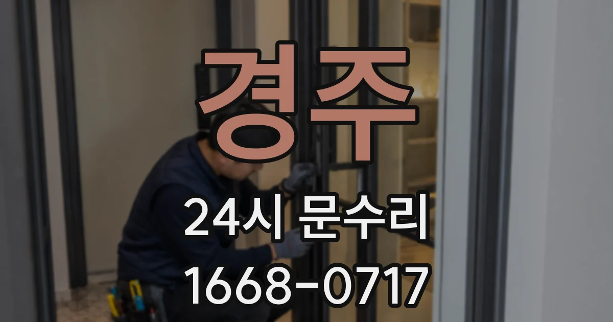 경주 24시 문수리