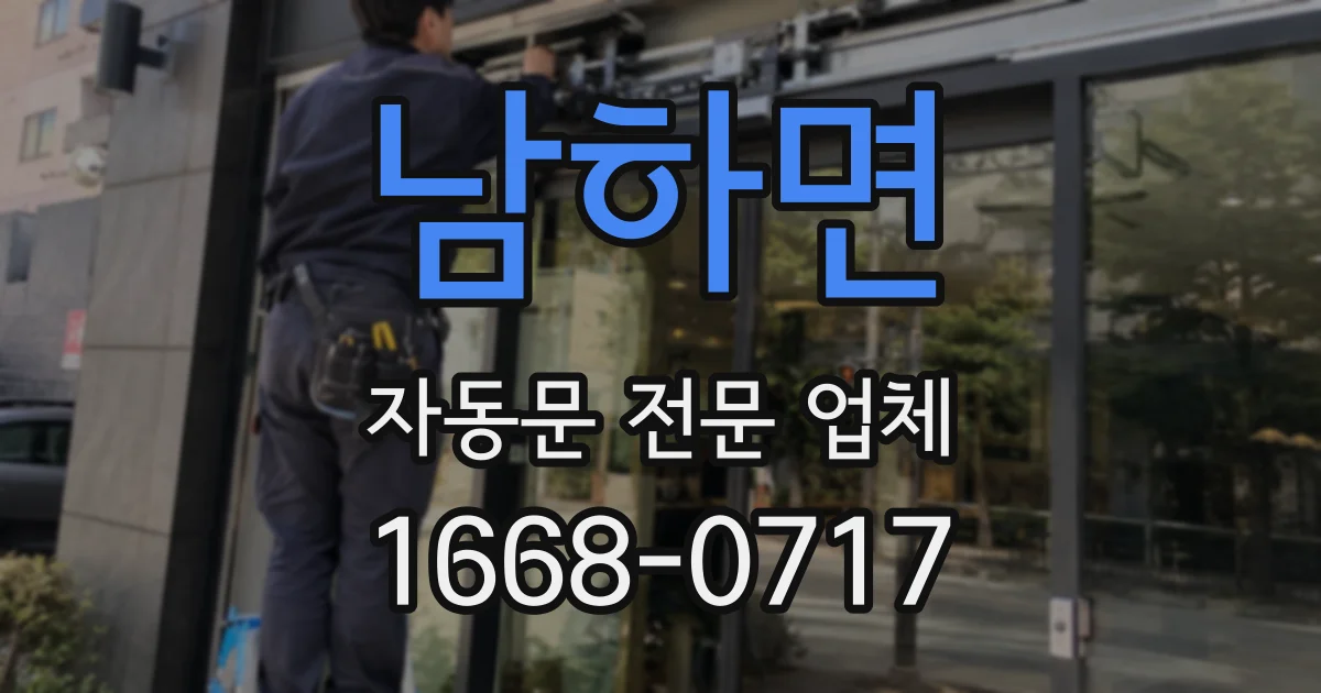 남하면 자동문 전문 업체
