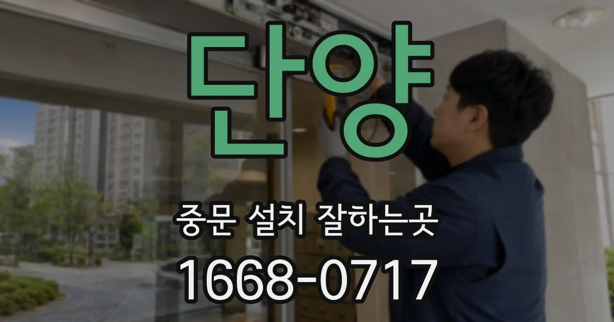 단양 중문 설치 잘하는곳