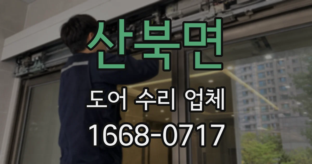 산북면 도어 수리 업체