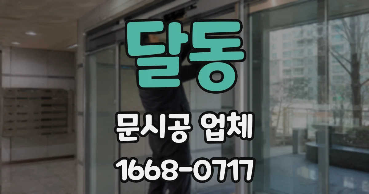 달동 문시공 업체