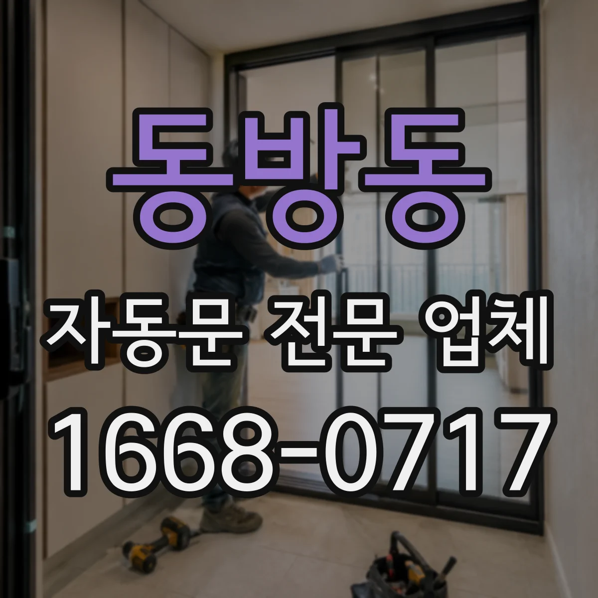 동방동 자동문 전문 업체