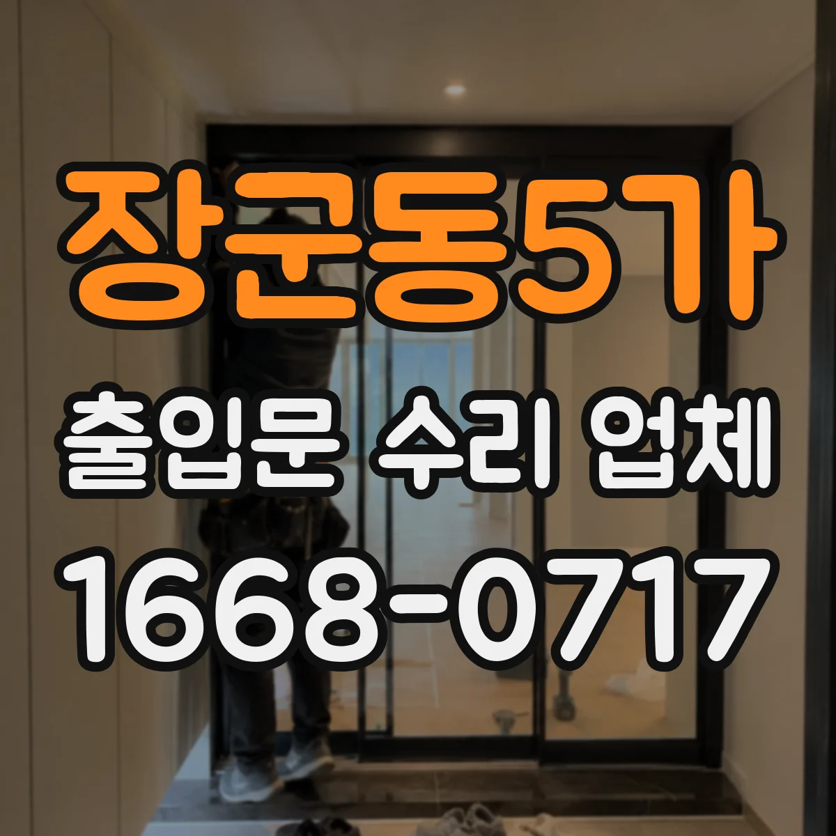 장군동5가 출입문 수리 업체